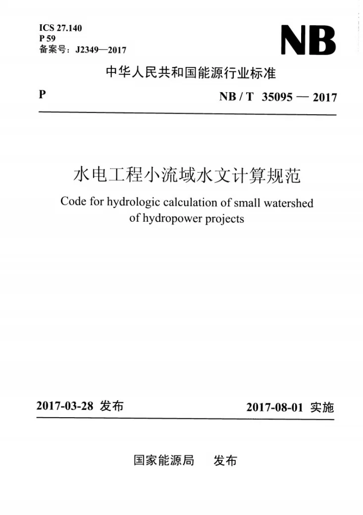 NB/T 35095-2017 水电工程小流域水文计算规范第1页预览图