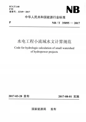 NB/T 35095-2017预览图