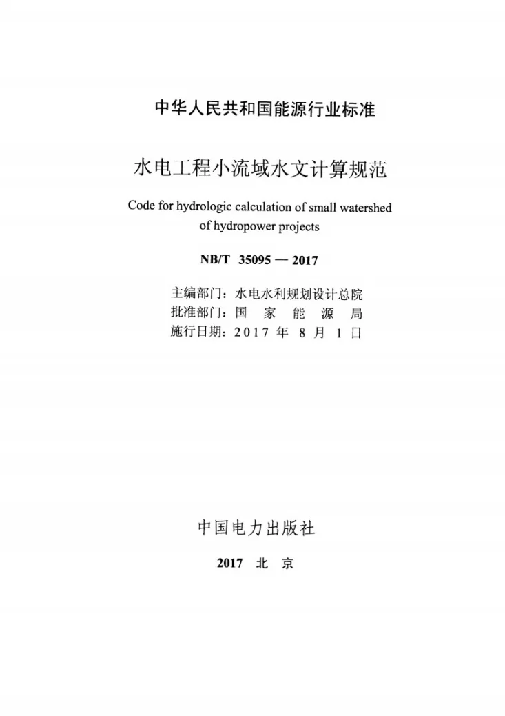 NB/T 35095-2017 水电工程小流域水文计算规范第2页预览图