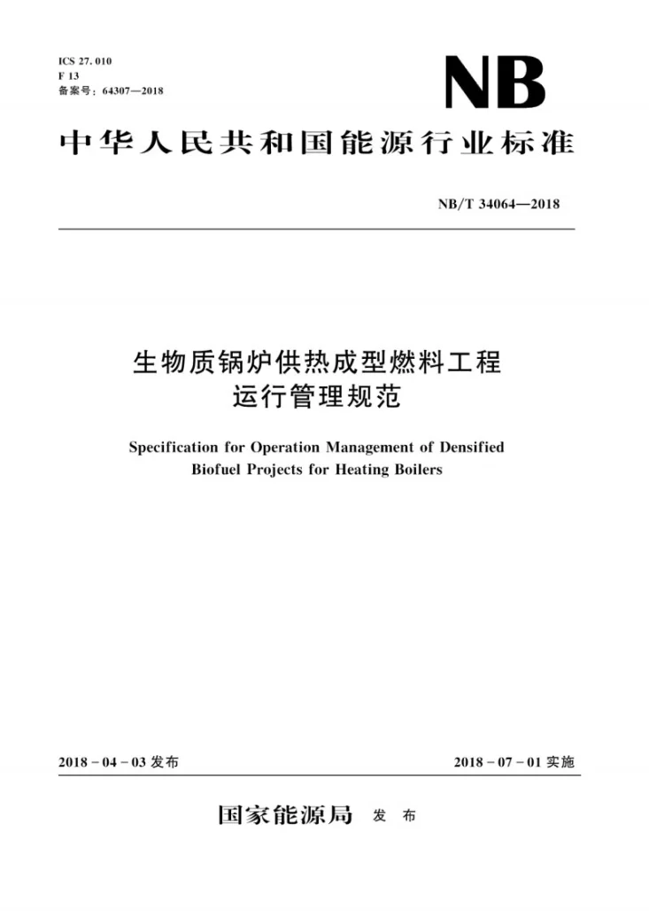 NB/T 34064-2018 生物质锅炉供热成型燃料工程运行管理规范第1页预览图