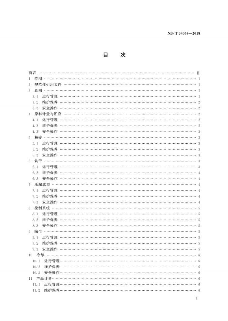 NB/T 34064-2018 生物质锅炉供热成型燃料工程运行管理规范第2页预览图