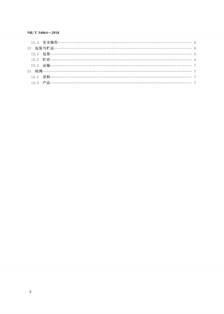 NB/T 34064-2018 生物质锅炉供热成型燃料工程运行管理规范第3页预览图