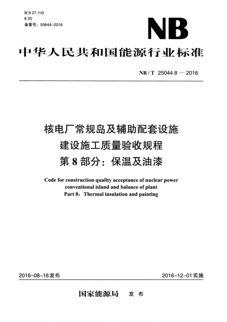 NB/T 25044.8-2016 核电厂常规岛及辅助配套设施建设施工质量验收规程 第8部分：保温及油漆第1页预览图