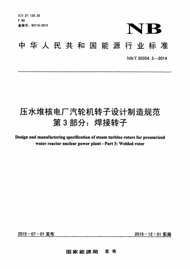 NB/T 20354.3-2015 压水堆核电厂汽轮机转子设计制造规范 第3部分:焊接转子第1页预览图