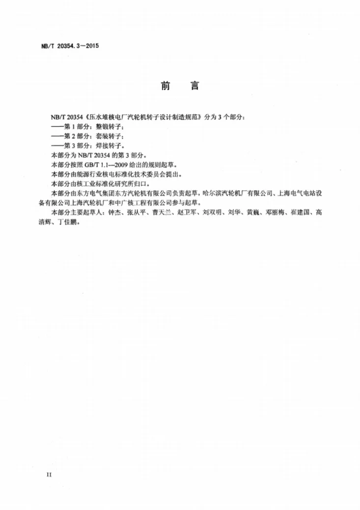 NB/T 20354.3-2015 压水堆核电厂汽轮机转子设计制造规范 第3部分:焊接转子第3页预览图