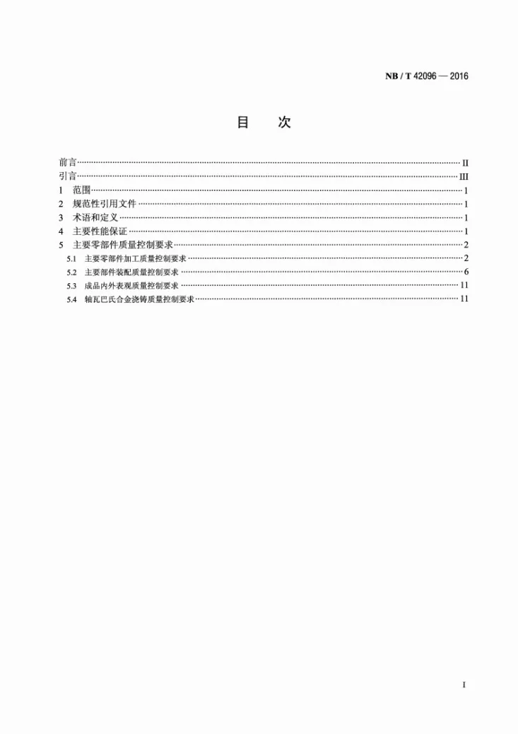 NB/T 42096-2016 小型水轮发电机产品质量控制规范第2页预览图