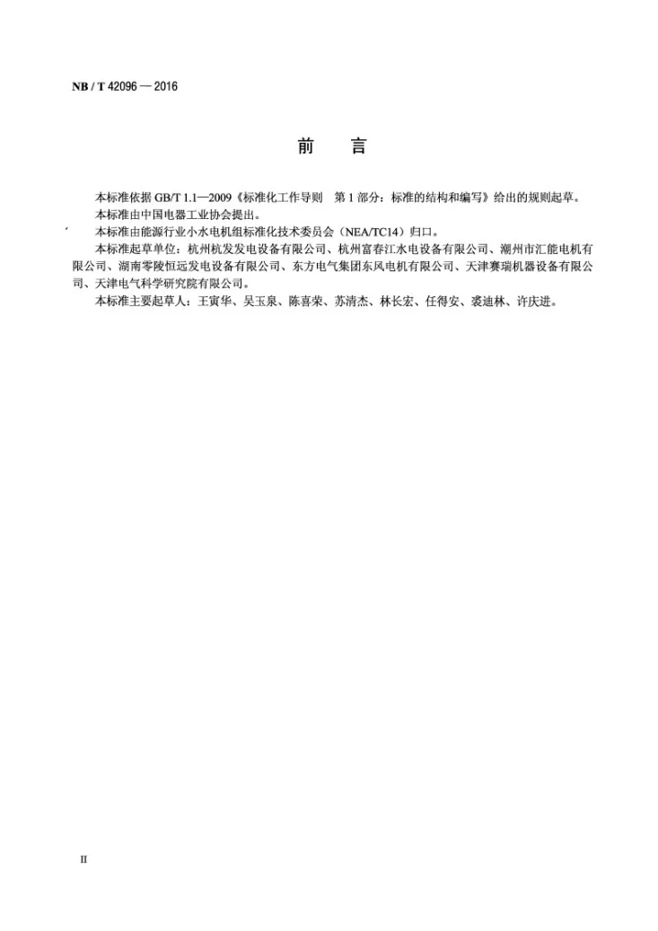 NB/T 42096-2016 小型水轮发电机产品质量控制规范第3页预览图