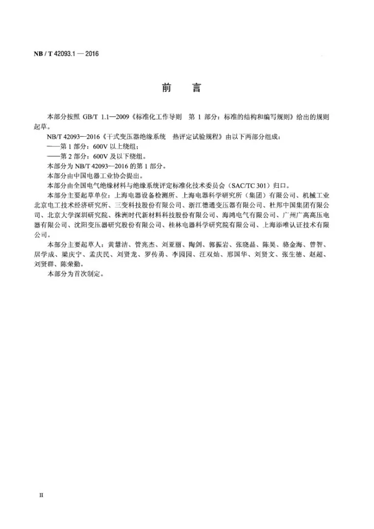 NB/T 42093.1-2016 干式变压器绝缘系统 热评定试验规程 第1部分：600V以上绕组第3页预览图