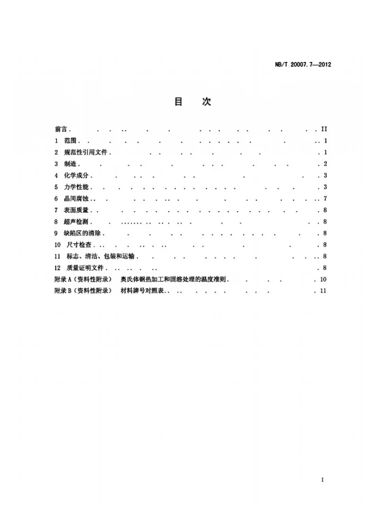NB/T 20007.7-2012 压水堆核电厂用不锈钢 第7部分：S1、S2级支承件用奥氏体不锈钢钢板和钢带第2页预览图