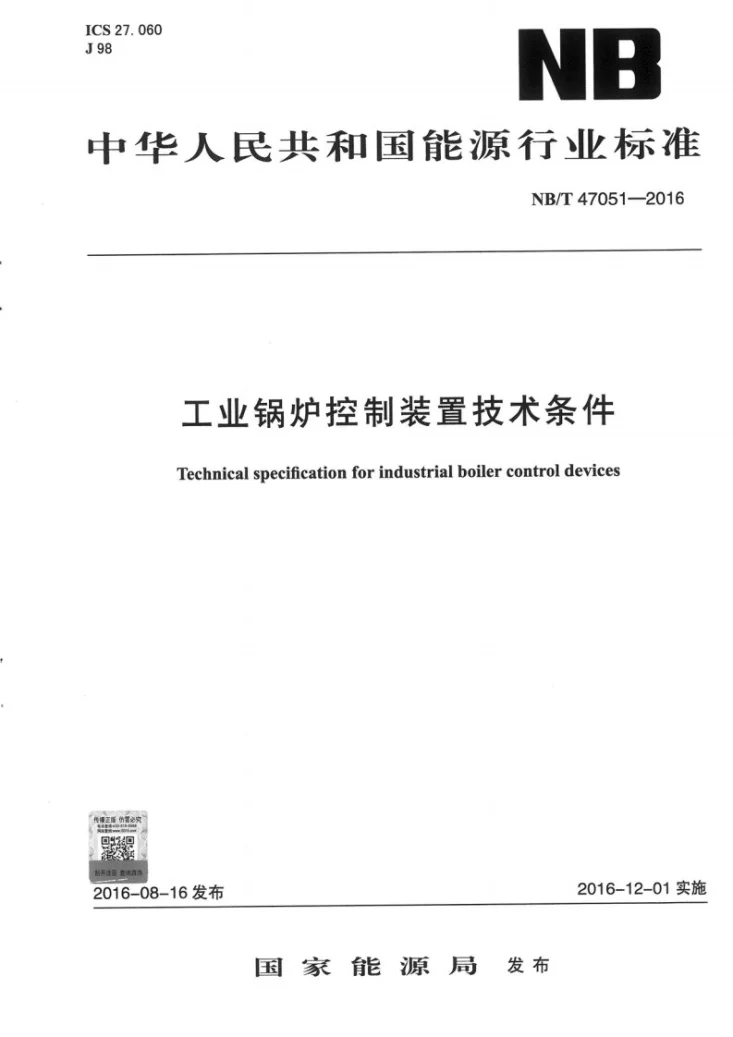 NB/T 47051-2016 工业锅炉控制装置技术条件第1页预览图