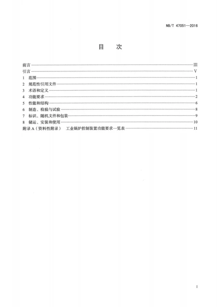 NB/T 47051-2016 工业锅炉控制装置技术条件第2页预览图