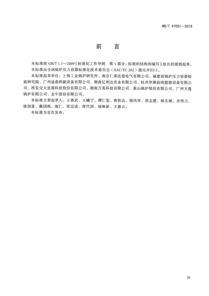 NB/T 47051-2016 工业锅炉控制装置技术条件第3页预览图