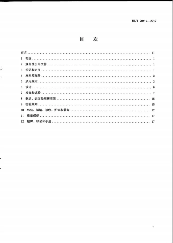 NB/T 20417-2017 核电厂通风和排烟系统用防火阀门第3页预览图
