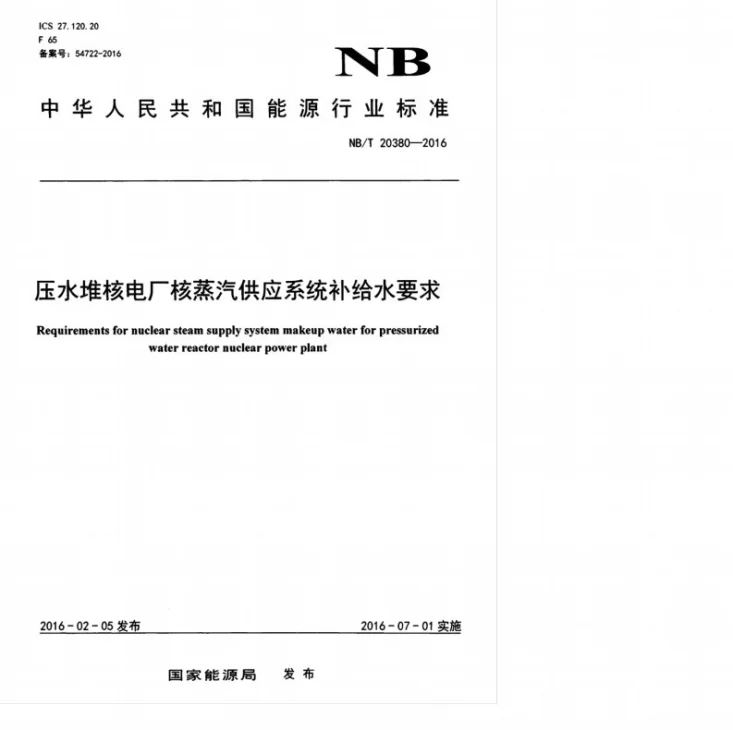 NB/T 20380-2016 压水堆核电厂核蒸汽供应系统补给水要求第1页预览图
