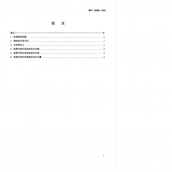 NB/T 20380-2016 压水堆核电厂核蒸汽供应系统补给水要求第3页预览图