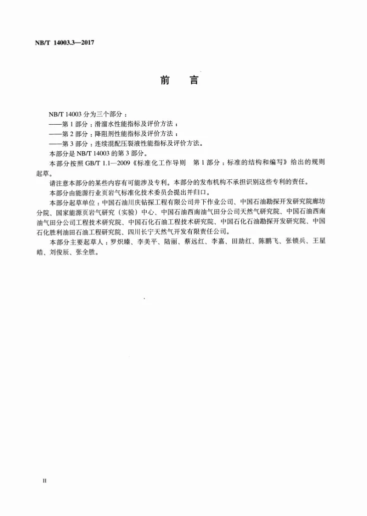 NB/T 14003.3-2017 页岩气 压裂液 第3部分:连续混配压裂液性能指标及评价方法第3页预览图