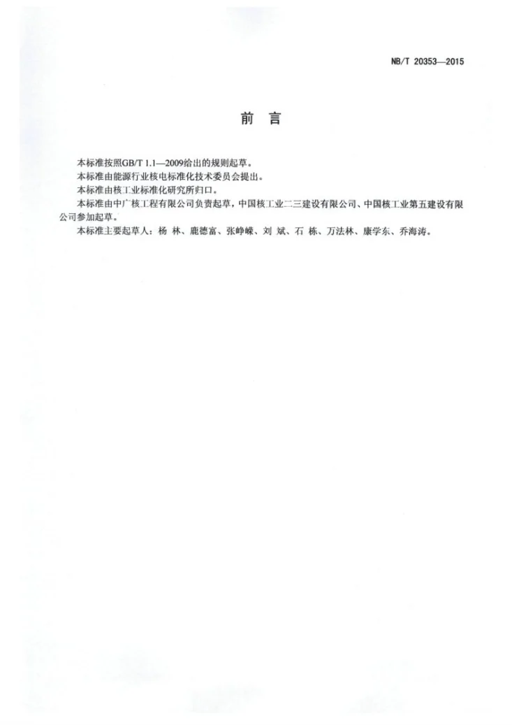 NB/T 20353-2015 压水堆核电厂松动部件与振动监测系统安装技术规程第2页预览图