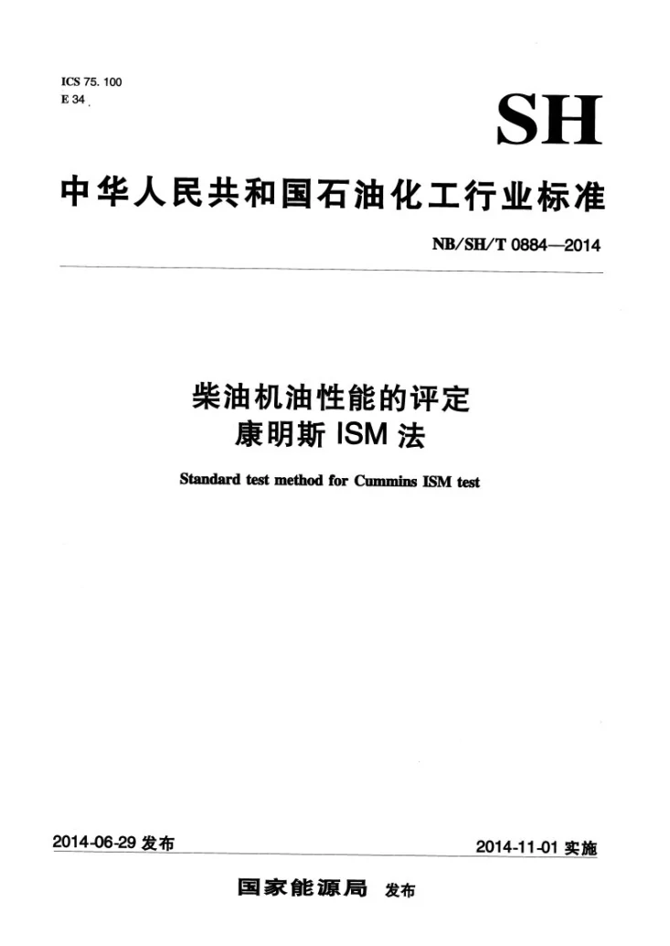 NB/SH/T 0884-2014 柴油机油性能的评定 康明斯ISM法第1页预览图