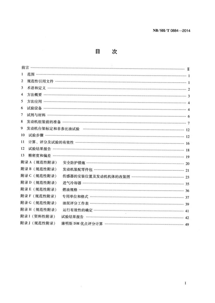 NB/SH/T 0884-2014 柴油机油性能的评定 康明斯ISM法第2页预览图