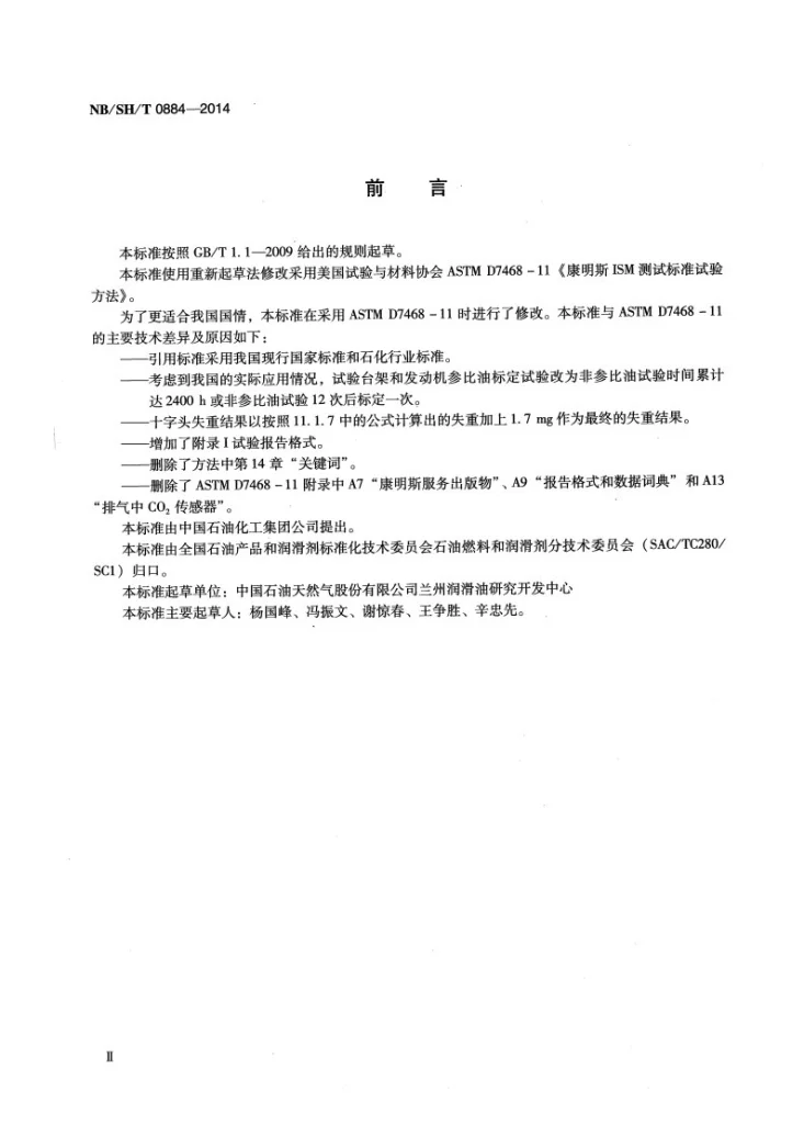 NB/SH/T 0884-2014 柴油机油性能的评定 康明斯ISM法第3页预览图