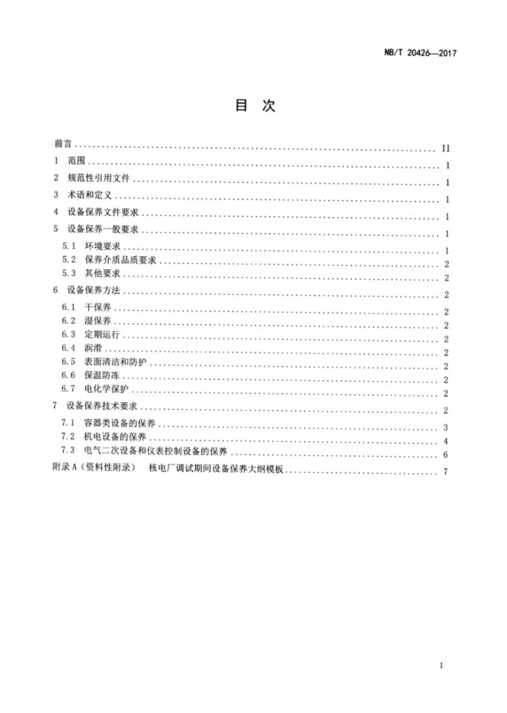 NB/T 20426-2017 压水堆核电厂调试阶段设备的保养要求第2页预览图