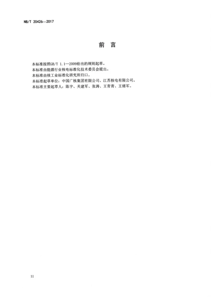 NB/T 20426-2017 压水堆核电厂调试阶段设备的保养要求第3页预览图