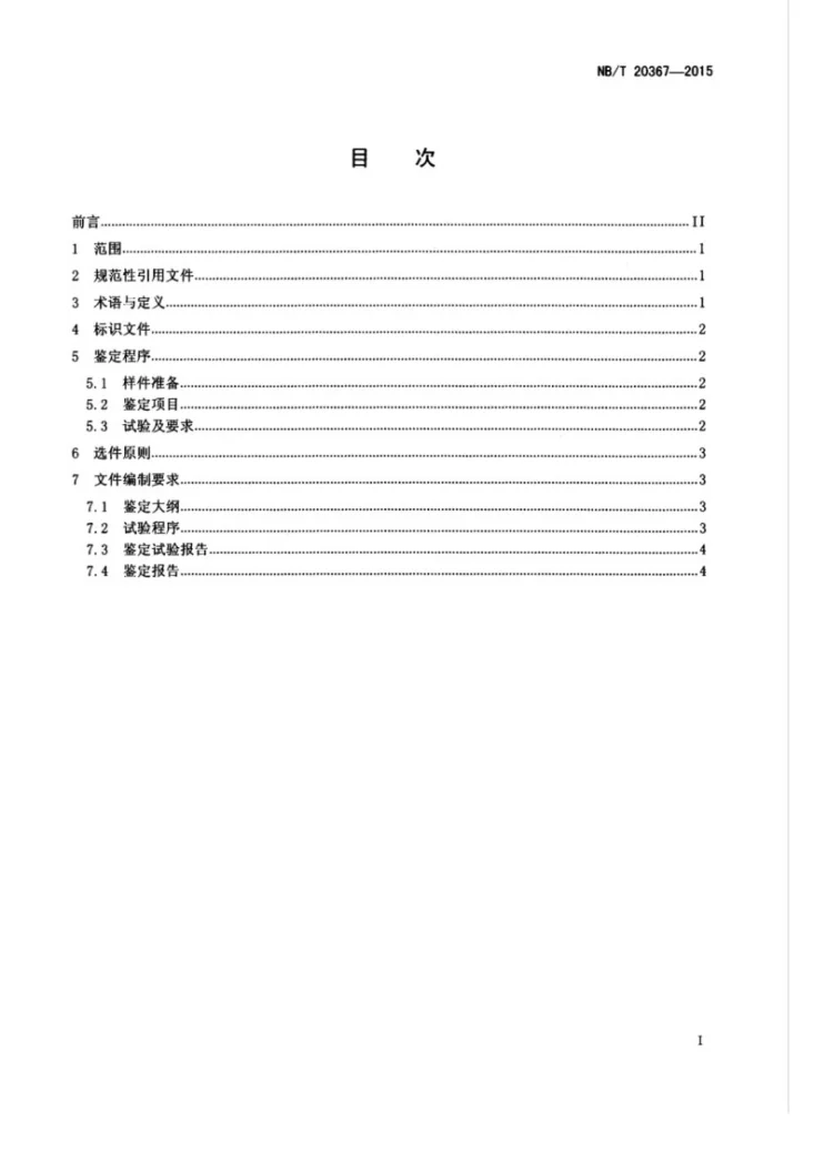 NB/T 20367-2015 核电厂核级石墨密封垫片鉴定规程第3页预览图