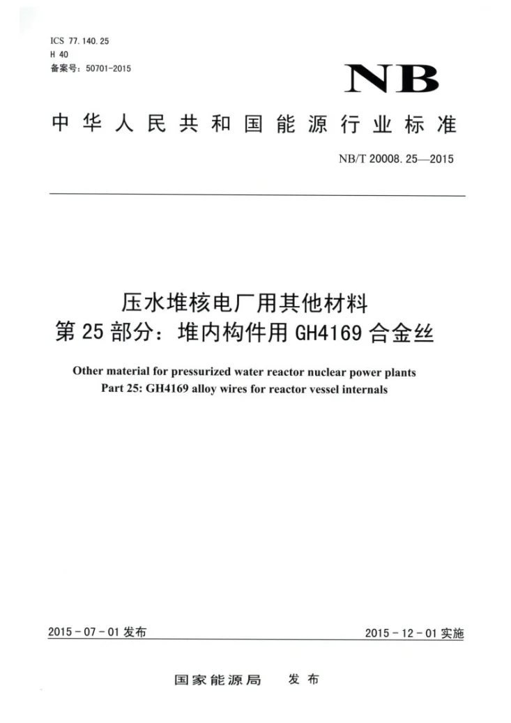 NB/T 20008.25-2015 压水堆核电厂用其他材料 第25部分：堆内构件用GH4169合金丝第1页预览图
