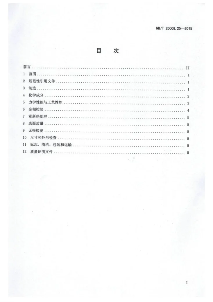 NB/T 20008.25-2015 压水堆核电厂用其他材料 第25部分：堆内构件用GH4169合金丝第2页预览图