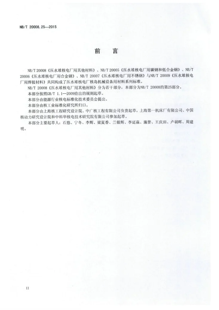 NB/T 20008.25-2015 压水堆核电厂用其他材料 第25部分：堆内构件用GH4169合金丝第3页预览图
