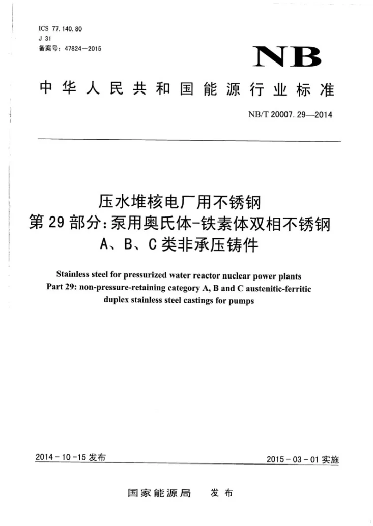 NB/T 20007.29-2014 压水堆核电厂用不锈钢 第29部分:泵用奥氏体-铁素体双相不锈钢A、B、C 类非承压铸件第1页预览图
