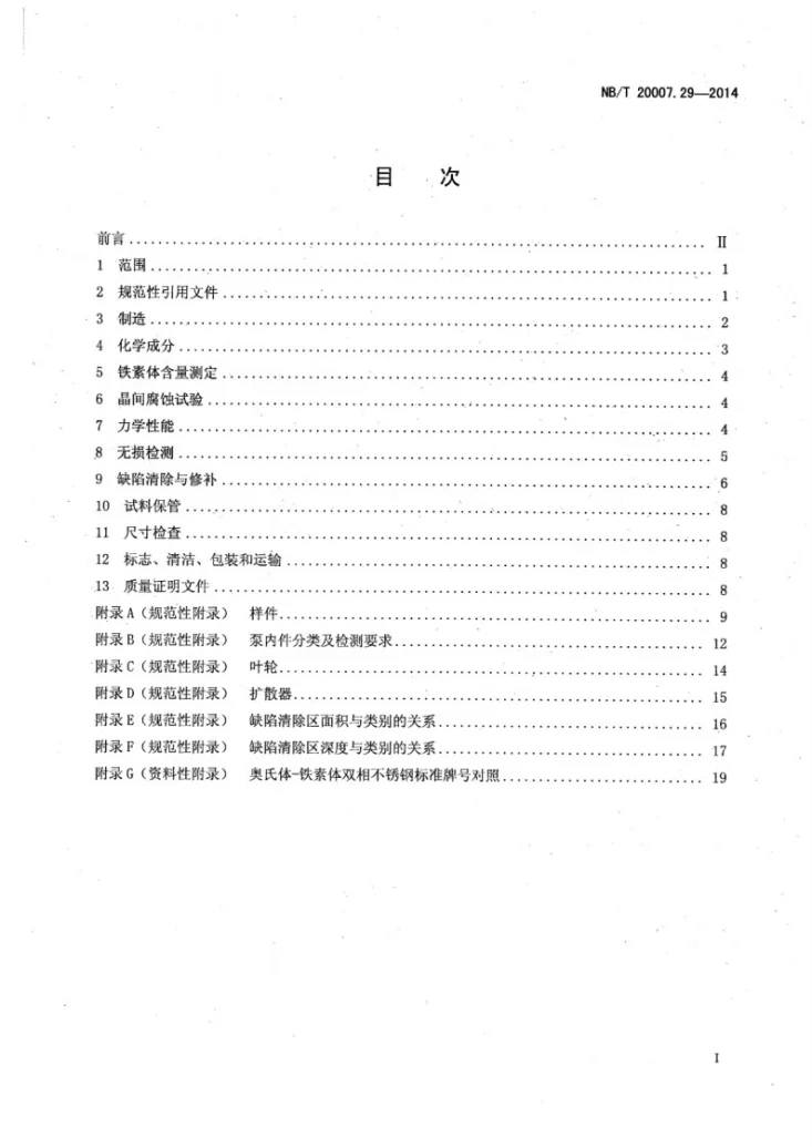 NB/T 20007.29-2014 压水堆核电厂用不锈钢 第29部分:泵用奥氏体-铁素体双相不锈钢A、B、C 类非承压铸件第2页预览图