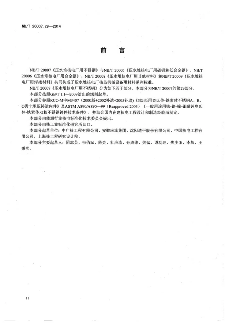 NB/T 20007.29-2014 压水堆核电厂用不锈钢 第29部分:泵用奥氏体-铁素体双相不锈钢A、B、C 类非承压铸件第3页预览图