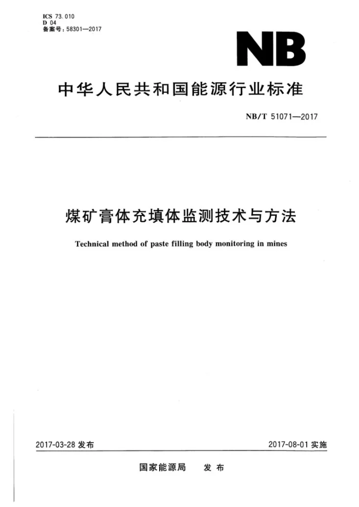 NB/T 51071-2017 煤矿膏体充填体监测技术与方法第1页预览图