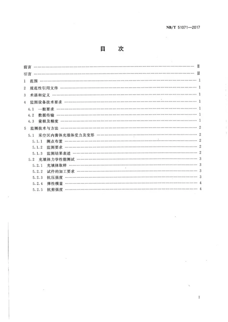 NB/T 51071-2017 煤矿膏体充填体监测技术与方法第2页预览图
