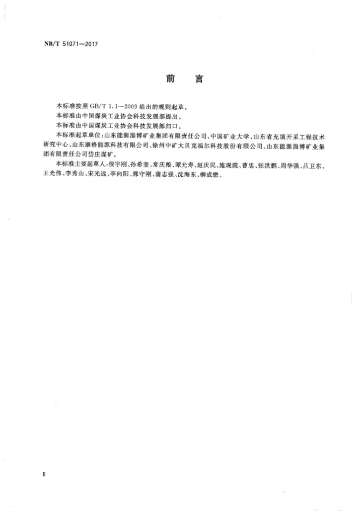 NB/T 51071-2017 煤矿膏体充填体监测技术与方法第3页预览图