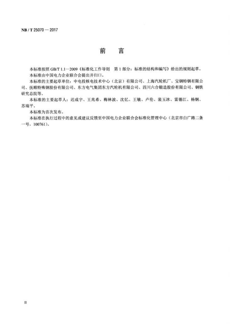 NB/T 25070-2017 核电汽轮机叶片用钢第3页预览图