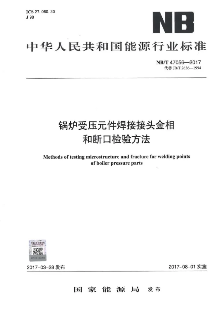 NB/T 47056-2017 锅炉受压元件焊接接头金相和断口检验方法第1页预览图