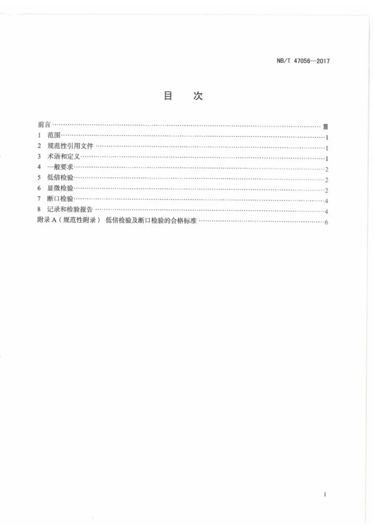 NB/T 47056-2017 锅炉受压元件焊接接头金相和断口检验方法第3页预览图