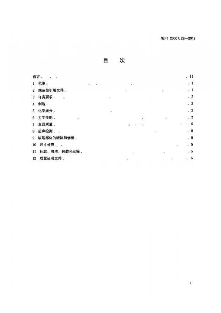 NB/T 20007.22-2012 压水堆核电厂用不锈钢 第22部分：反应堆控制棒驱动机构驱动杆用马氏体不锈钢无缝钢管第2页预览图