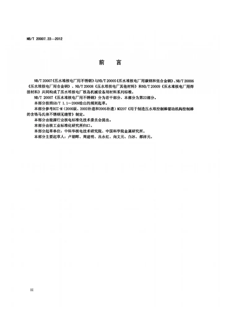 NB/T 20007.22-2012 压水堆核电厂用不锈钢 第22部分：反应堆控制棒驱动机构驱动杆用马氏体不锈钢无缝钢管第3页预览图