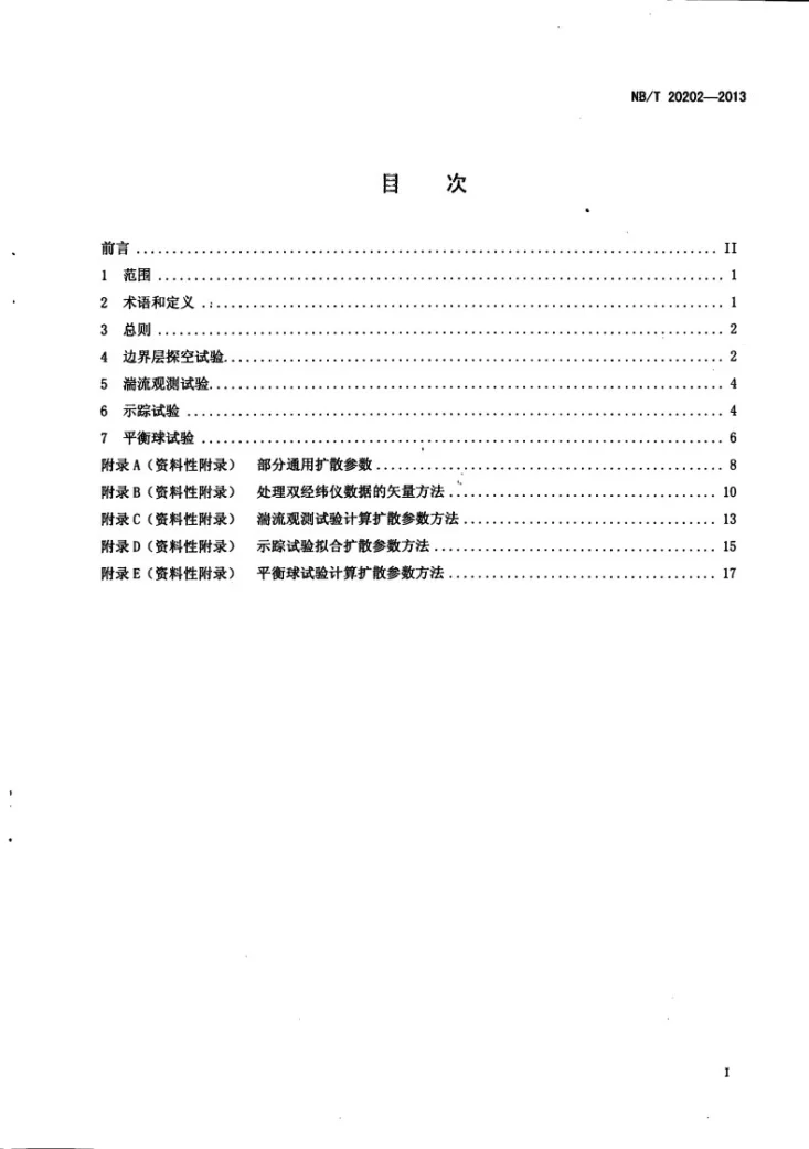 NB/T 20202-2013 核电厂厂址大气扩散试验规范第2页预览图