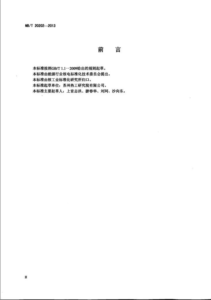 NB/T 20202-2013 核电厂厂址大气扩散试验规范第3页预览图