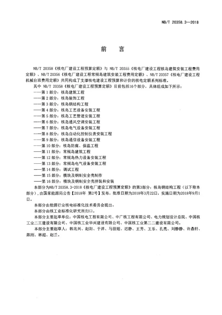 NB/T 20358.3-2018 核电厂建设工程预算定额 第3部分：核岛钢结构工程第2页预览图