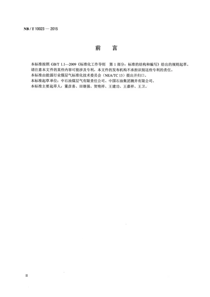 NB/T 10023-2015 煤层气测井原始资料及成果资料验收规范第3页预览图
