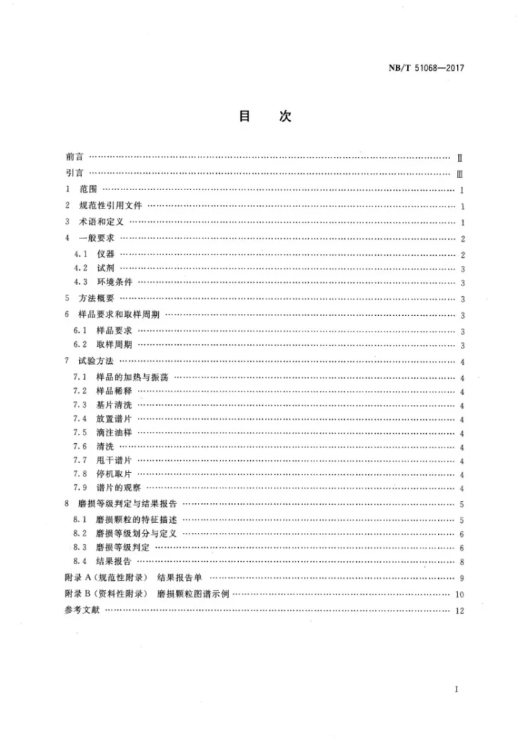 NB/T 51068-2017 煤矿在用设备齿轮油铁谱分析方法 旋转式铁谱法第2页预览图