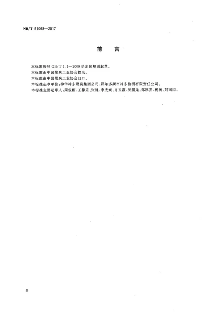 NB/T 51068-2017 煤矿在用设备齿轮油铁谱分析方法 旋转式铁谱法第3页预览图