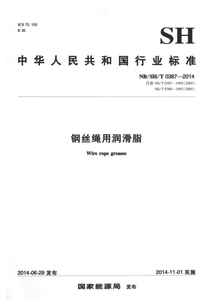 NB/SH/T 0387-2014 钢丝绳用润滑脂第1页预览图