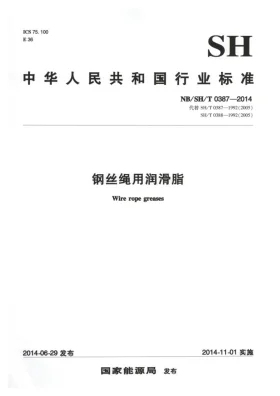 NB/SH/T 0387-2014预览图