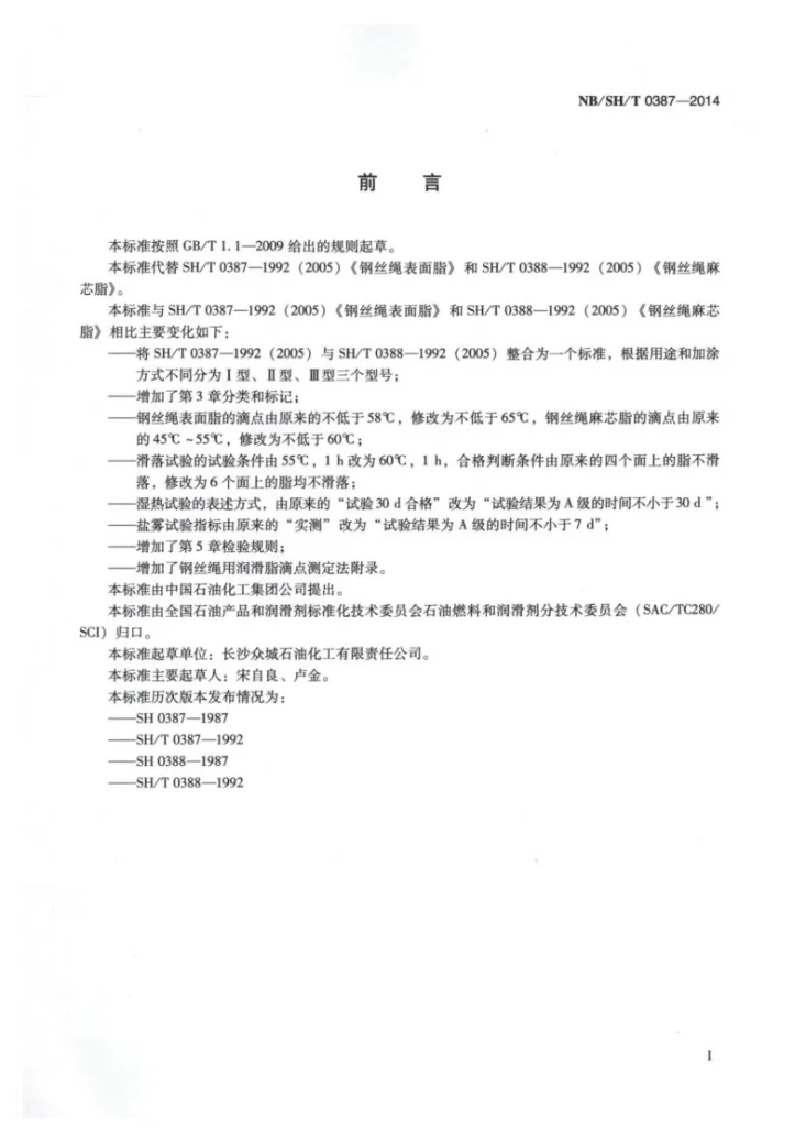 NB/SH/T 0387-2014 钢丝绳用润滑脂第2页预览图